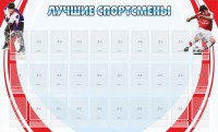 Стенд "Лучшие спортсмены" - fgospostavki.ru - Тихорецк