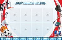 Стенд "Спортивная жизнь" Вариант 1 - fgospostavki.ru - Тихорецк