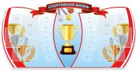 Стенд "Спортивная жизнь" Вариант 3 - fgospostavki.ru - Тихорецк