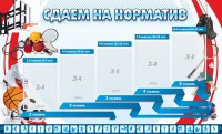 Стенд "Сдаем на норматив" Вариант 1 - fgospostavki.ru - Тихорецк