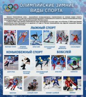 Стенд "Олимпийские зимние виды спорта" - fgospostavki.ru - Тихорецк