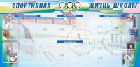 Стенд "Спортивная жизнь" Вариант 4 - fgospostavki.ru - Тихорецк