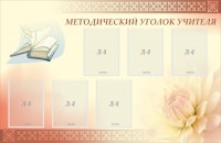 Стенд "Методический уголок учителя" - fgospostavki.ru - Тихорецк