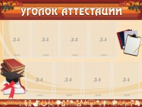 Стенд "Уголок аттестации" - fgospostavki.ru - Тихорецк