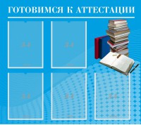Стенд "Готовимся к аттестации" Вариант 3 - fgospostavki.ru - Тихорецк