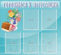 Стенд "Готовимся к аттестации" Вариант 1 - fgospostavki.ru - Тихорецк