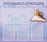 Стенд "Готовимся к аттестации" Вариант 2 - fgospostavki.ru - Тихорецк
