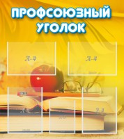 Стенд "Профсоюзный уголок" Вариант 3 - fgospostavki.ru - Тихорецк