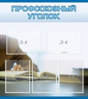 Стенд "Профсоюзный уголок" Вариант 4 - fgospostavki.ru - Тихорецк