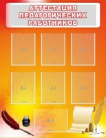 Стенд "Аттестация педагогических работников" - fgospostavki.ru - Тихорецк