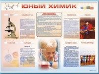Стенд-уголок "Юный химик" - fgospostavki.ru - Тихорецк