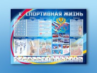 Стенд-уголок "Спортивная жизнь" - fgospostavki.ru - Тихорецк