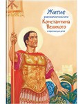 Житие равноапостольного Константина Великого в пересказе для детей - fgospostavki.ru - Тихорецк