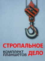 Комплект плакатов "Стропальное дело" - fgospostavki.ru - Тихорецк