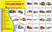 Демонстрационные карточки "Транспорт" - fgospostavki.ru - Тихорецк