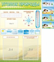 Стенд "Уголок природы" Вариант 2 - fgospostavki.ru - Тихорецк