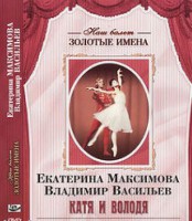 DVD Наш балет. Золотые имена. Е. Максимова, В. Васильев «Катя и Володя» - fgospostavki.ru - Тихорецк