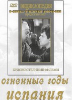 DVD художественный фильм "Огненные годы. Испания" - fgospostavki.ru - Тихорецк