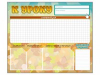 Стенд-уголок магнитно-маркерный "К уроку" - fgospostavki.ru - Тихорецк