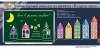 "В городе чисел". Для лучшего понимания и запоминания состава чисел первого десятка - fgospostavki.ru - Тихорецк