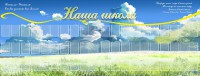 Стенд "Наша школа" - fgospostavki.ru - Тихорецк
