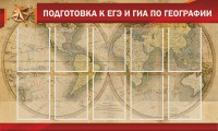 Стенд "Подготовка к ЕГЭ и ОГЭ по географии" Вариант 2 - fgospostavki.ru - Тихорецк