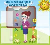 Стенд "Информация логопеда" Вариант 3 - fgospostavki.ru - Тихорецк