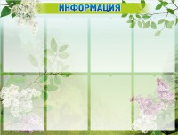 Стенд "Информация" Вариант 13 - fgospostavki.ru - Тихорецк