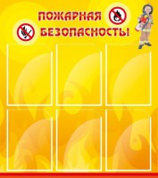 Стенд "Пожарная безопасность" Вариант 1 - fgospostavki.ru - Тихорецк