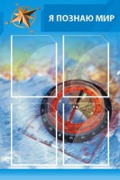 Стенд "Я познаю мир (синий)" - fgospostavki.ru - Тихорецк