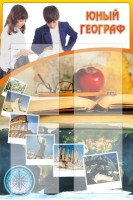 Стенд "Юный географ" Вариант 3 - fgospostavki.ru - Тихорецк