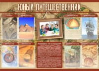 Стенд "Юный путешественник" - fgospostavki.ru - Тихорецк