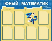Стенд "Юный математик" - fgospostavki.ru - Тихорецк