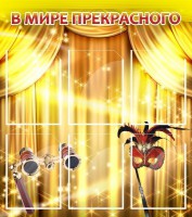 Стенд "В мире прекрасного" Вариант 1 - fgospostavki.ru - Тихорецк