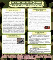 Стенд "Как вести себя во время террористического акта" - fgospostavki.ru - Тихорецк