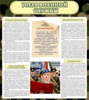 Стенд "Устав военной службы" - fgospostavki.ru - Тихорецк