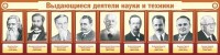 Стенд "Выдающиеся деятели науки и техники" - fgospostavki.ru - Тихорецк