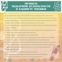 Стенд "Правила пожарной безопасности в кабинете физики" - fgospostavki.ru - Тихорецк