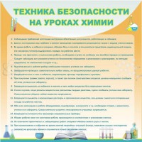 Стенд "Техника безопасности на уроках химии" - fgospostavki.ru - Тихорецк