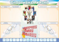 Стенд "Спортивная жизнь" Вариант 2 - fgospostavki.ru - Тихорецк