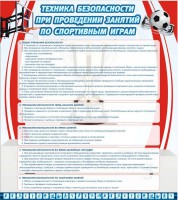 Стенд "Техника безопасности занятий по спортивным играм" - fgospostavki.ru - Тихорецк