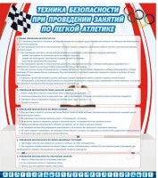 Стенд "Техника безопасности занятий по легкой атлетике" - fgospostavki.ru - Тихорецк