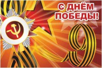 Баннер "С днем Победы" Вариант 1 - fgospostavki.ru - Тихорецк