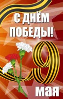 Баннер "С днем Победы" Вариант 4 - fgospostavki.ru - Тихорецк