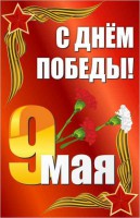 Баннер "С днем Победы" Вариант 2 - fgospostavki.ru - Тихорецк