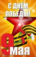 Баннер "С днем Победы" Вариант 3 - fgospostavki.ru - Тихорецк