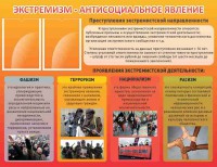 Стенд "Экстремизм-антисоциальное явление" - fgospostavki.ru - Тихорецк