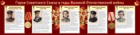 Стенд "Герои Советского союза в годы Великой Отечественной войны" Вариант 2 - fgospostavki.ru - Тихорецк
