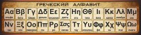 Стенд "Греческий алфавит" - fgospostavki.ru - Тихорецк