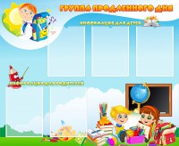 Стенд "Группа продленного дня" - fgospostavki.ru - Тихорецк